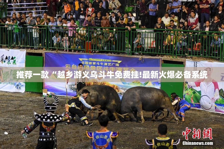 推荐一款“越乡游义乌斗牛免费挂!最新火爆必备系统 推荐一款“越乡游义乌斗牛免费挂!最新火爆必备系统