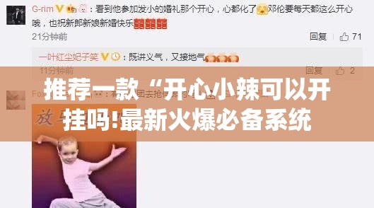 推荐一款“开心小辣可以开挂吗!最新火爆必备系统 推荐一款“开心小辣可以开挂吗!最新火爆必备系统