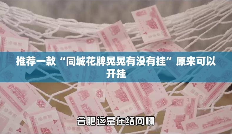 推荐一款“同城花牌晃晃有没有挂”原来可以开挂
