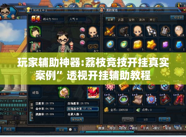 玩家辅助神器:荔枝竞技开挂真实案例	”透视开挂辅助教程