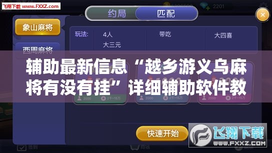 辅助最新信息“越乡游义乌麻将有没有挂”详细辅助软件教程