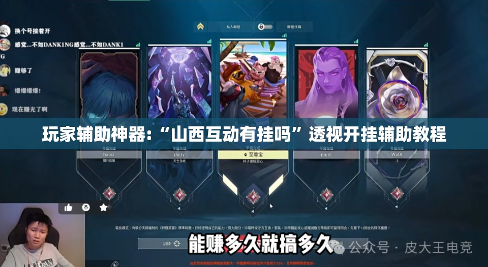 玩家辅助神器:“山西互动有挂吗	”透视开挂辅助教程