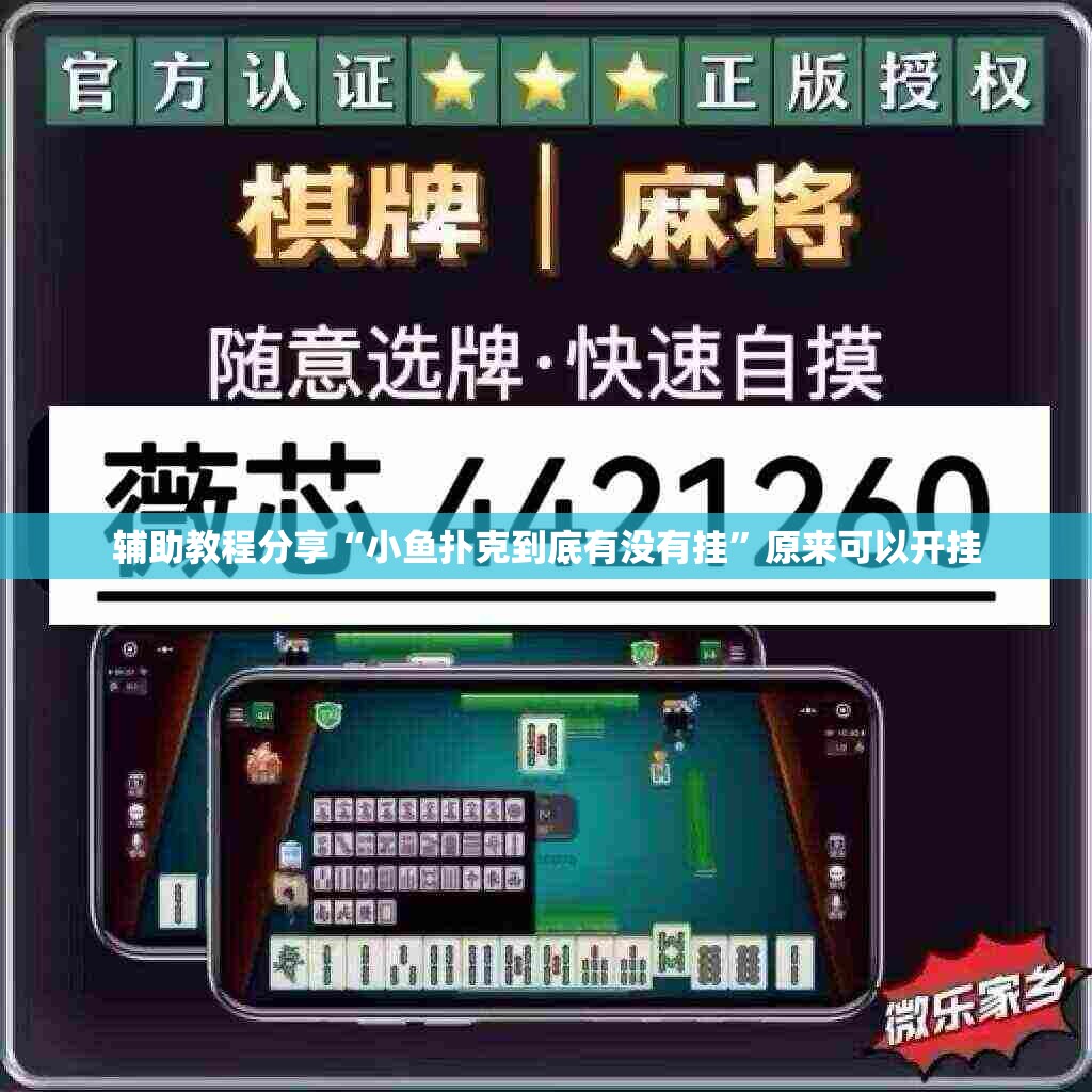 辅助教程分享“小鱼扑克到底有没有挂”原来可以开挂