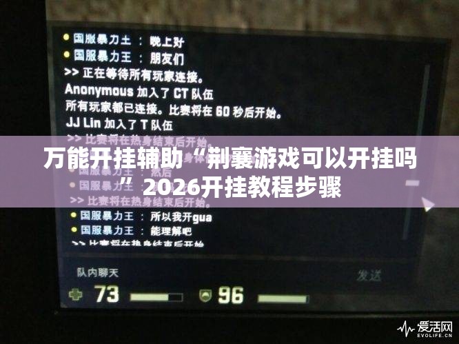 万能开挂辅助“荆襄游戏可以开挂吗”2026开挂教程步骤