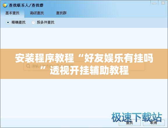 安装程序教程“好友娱乐有挂吗	”透视开挂辅助教程