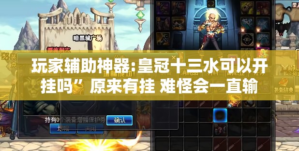 玩家辅助神器:皇冠十三水可以开挂吗”原来有挂 难怪会一直输