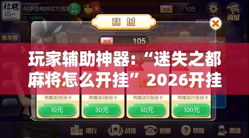 玩家辅助神器:“迷失之都麻将怎么开挂	”2026开挂教程步骤