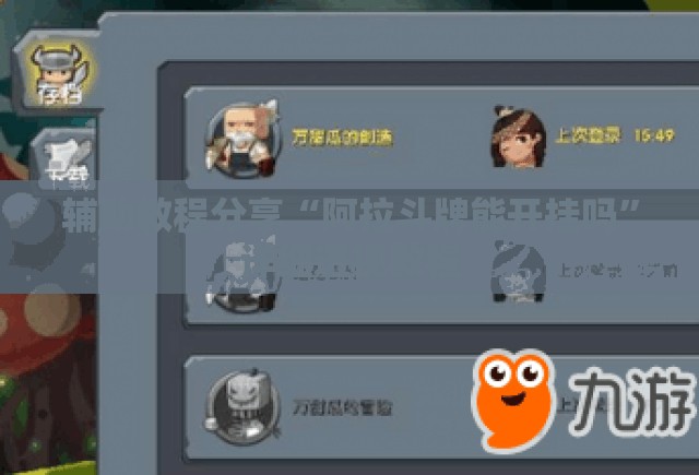 辅助教程分享“阿拉斗牌能开挂吗	”详细透视教程