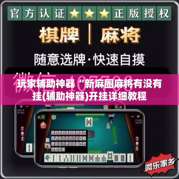 玩家辅助神器“新麻圈麻将有没有挂(辅助神器)开挂详细教程 玩家辅助神器“新麻圈麻将有没有挂(辅助神器)开挂详细教程