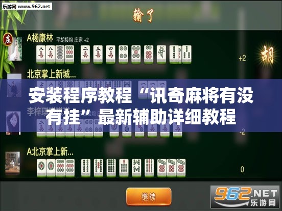 安装程序教程“讯奇麻将有没有挂”最新辅助详细教程