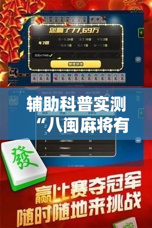 辅助科普实测“八闽麻将有挂吗!最新火爆必备系统