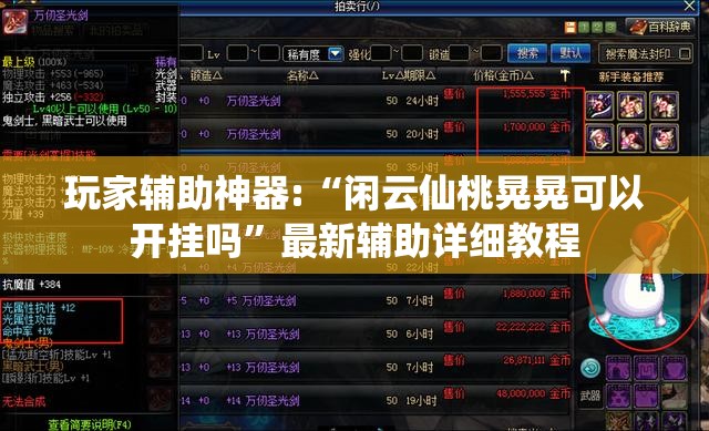 玩家辅助神器:“闲云仙桃晃晃可以开挂吗”最新辅助详细教程