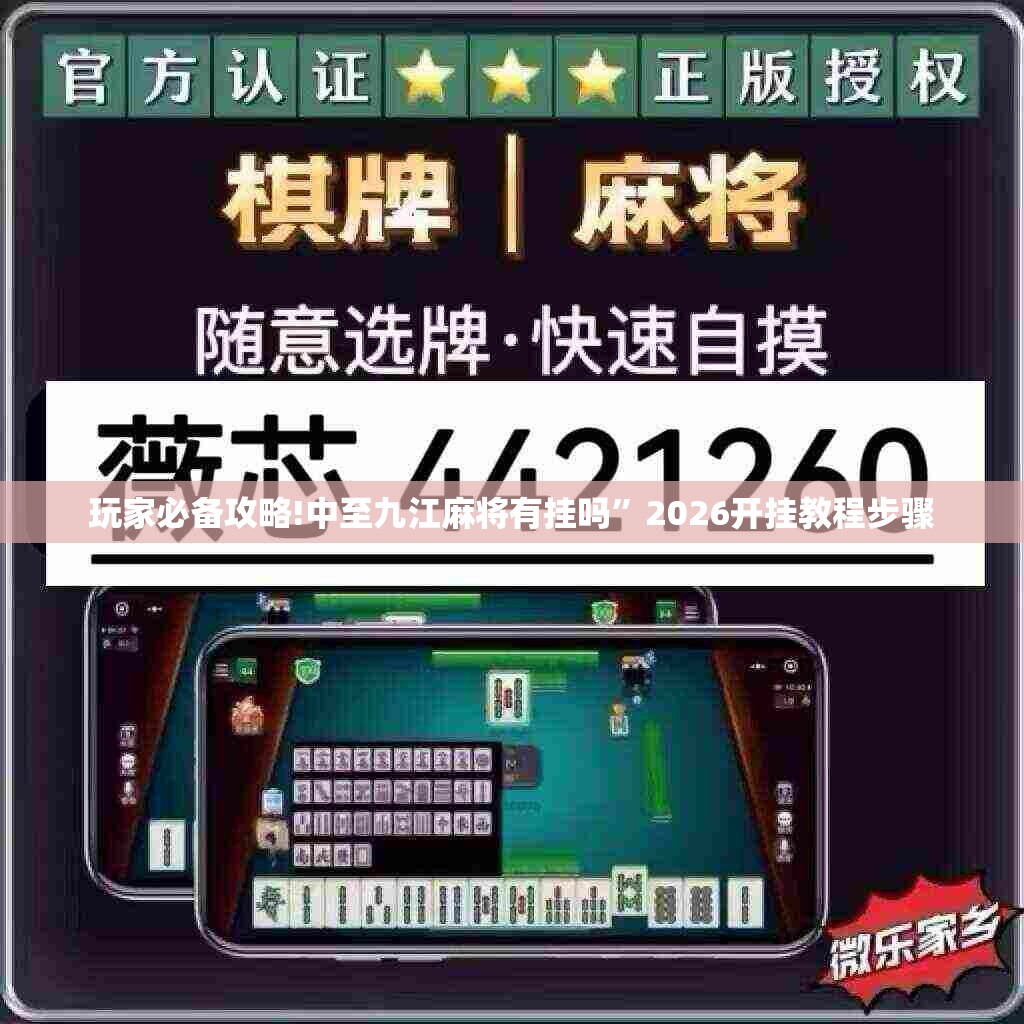 玩家必备攻略!中至九江麻将有挂吗	”2026开挂教程步骤