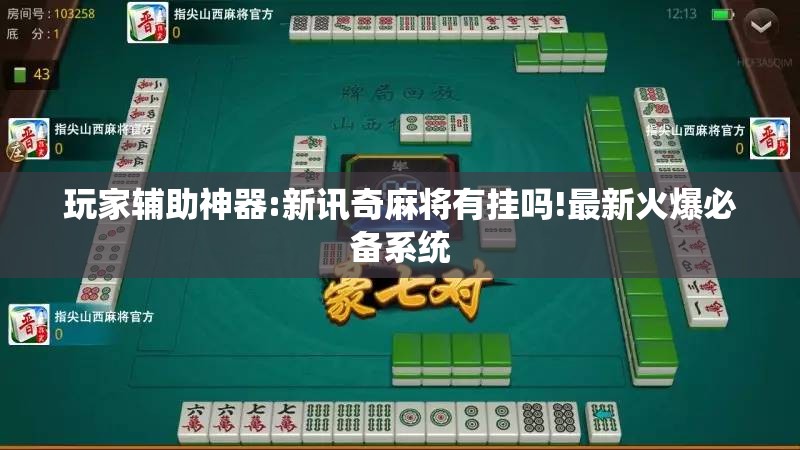 玩家辅助神器:新讯奇麻将有挂吗!最新火爆必备系统
