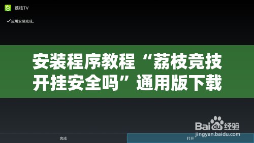 安装程序教程“荔枝竞技开挂安全吗”通用版下载教程