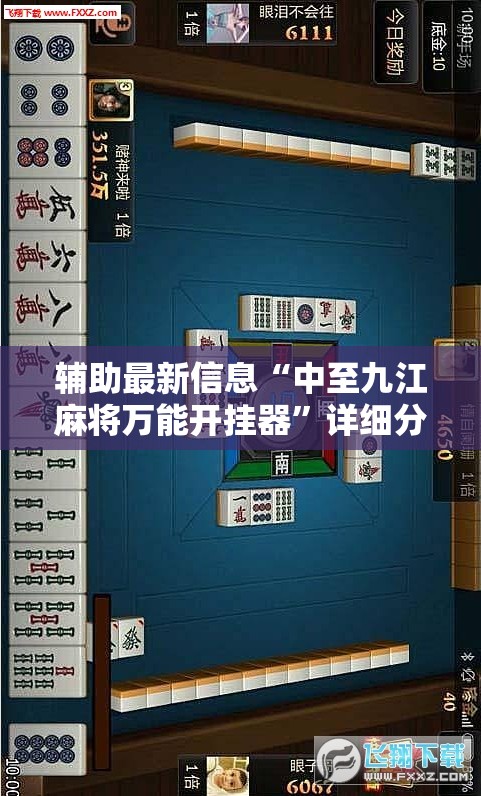 辅助最新信息“中至九江麻将万能开挂器”详细分享装挂步骤