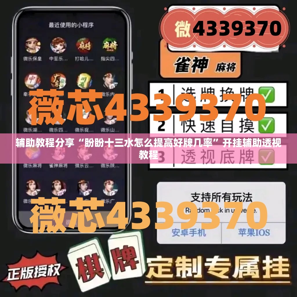 辅助教程分享“盼盼十三水怎么提高好牌几率”开挂辅助透视教程