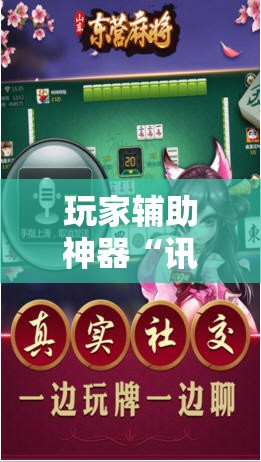 玩家辅助神器“讯奇麻将有挂吗-最新辅助详细教程