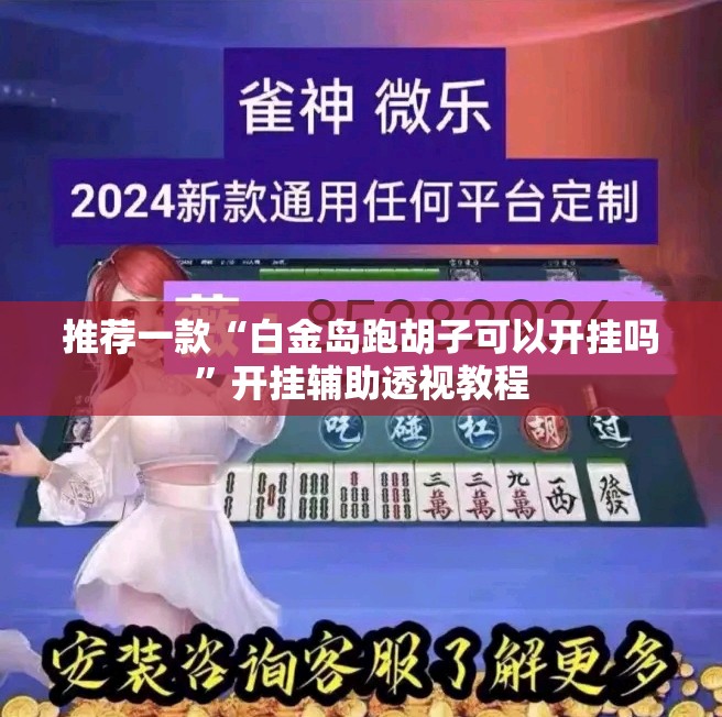 推荐一款“白金岛跑胡子可以开挂吗”开挂辅助透视教程