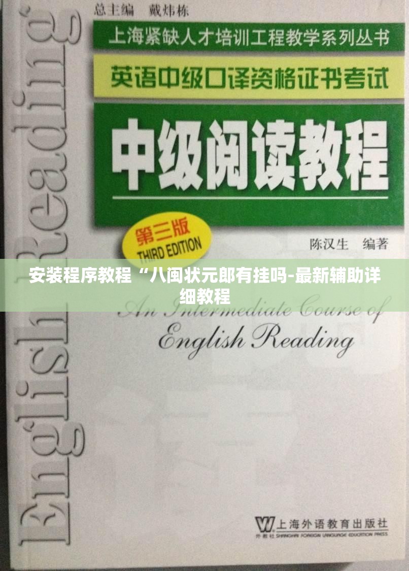 安装程序教程“八闽状元郎有挂吗-最新辅助详细教程