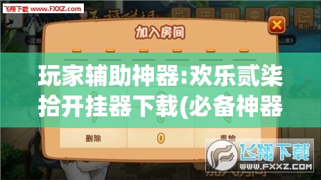 玩家辅助神器:欢乐贰柒拾开挂器下载(必备神器)	”其实真的确实有挂