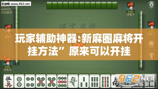 玩家辅助神器:新麻圈麻将开挂方法	”原来可以开挂