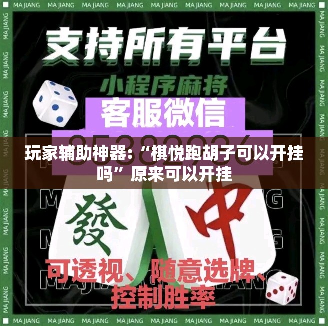 玩家辅助神器:“棋悦跑胡子可以开挂吗	”原来可以开挂