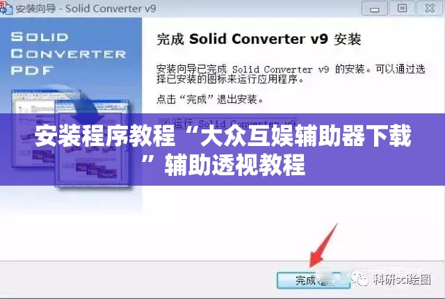 安装程序教程“大众互娱辅助器下载	”辅助透视教程
