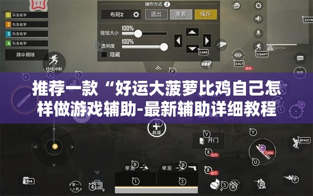 推荐一款“好运大菠萝比鸡自己怎样做游戏辅助-最新辅助详细教程 推荐一款“好运大菠萝比鸡自己怎样做游戏辅助-最新辅助详细教程