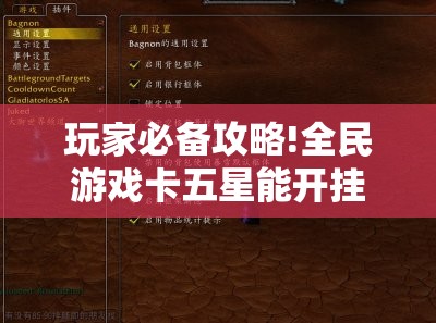 玩家必备攻略!全民游戏卡五星能开挂吗!辅助神器插件下载 玩家必备攻略!全民游戏卡五星能开挂吗!辅助神器插件下载