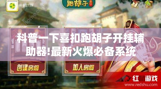 科普一下喜扣跑胡子开挂辅助器!最新火爆必备系统