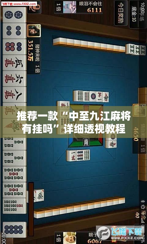 推荐一款“中至九江麻将有挂吗”详细透视教程