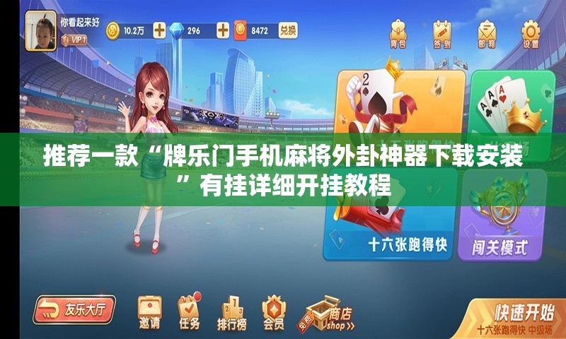 推荐一款“牌乐门手机麻将外卦神器下载安装”有挂详细开挂教程