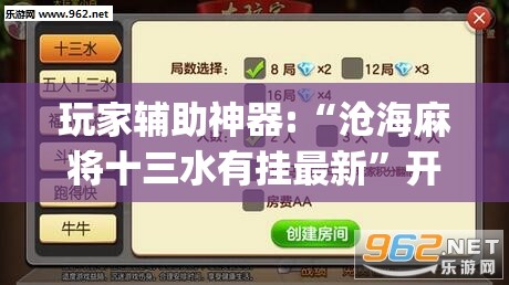 玩家辅助神器:“沧海麻将十三水有挂最新	”开挂(透视)辅助教程
