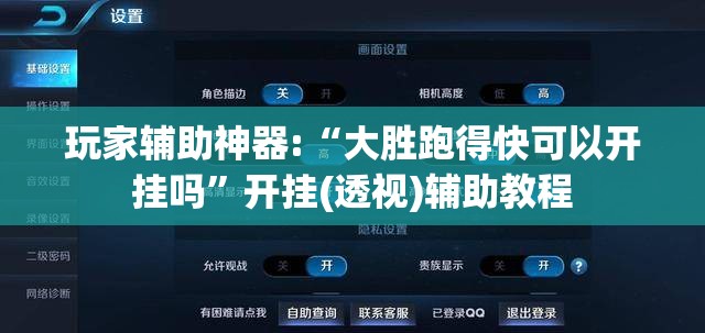 玩家辅助神器:“大胜跑得快可以开挂吗”开挂(透视)辅助教程
