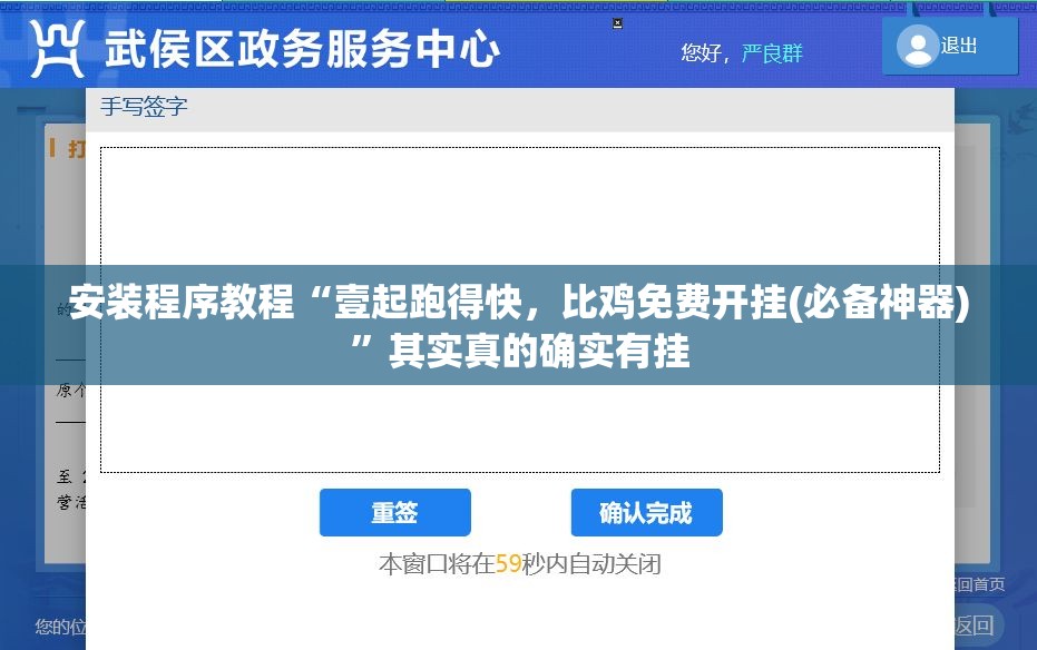 安装程序教程“壹起跑得快，比鸡免费开挂(必备神器)	”其实真的确实有挂