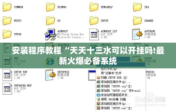 安装程序教程“天天十三水可以开挂吗!最新火爆必备系统 安装程序教程“天天十三水可以开挂吗!最新火爆必备系统