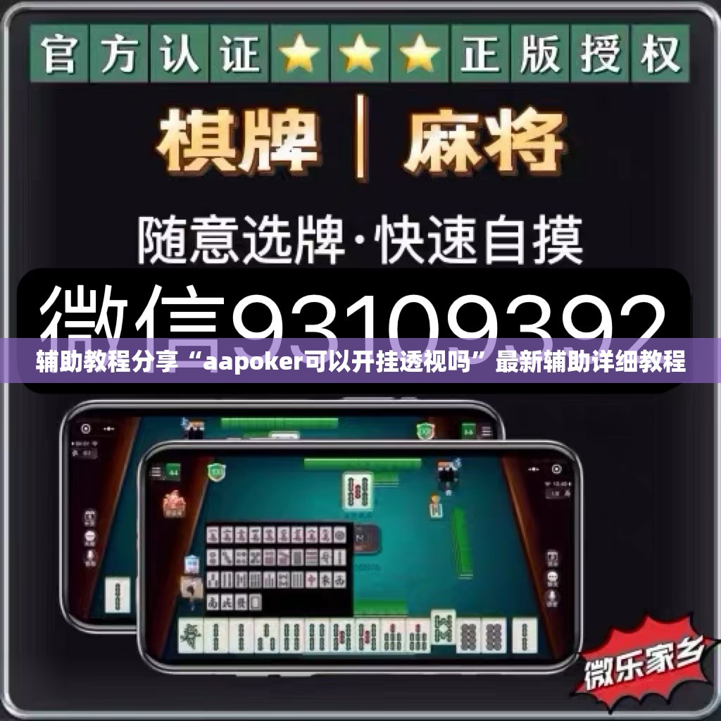 辅助教程分享“aapoker可以开挂透视吗”最新辅助详细教程