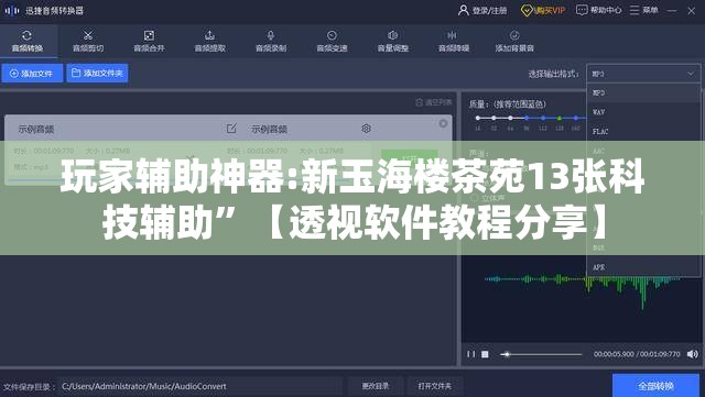 玩家辅助神器:新玉海楼茶苑13张科技辅助”【透视软件教程分享】