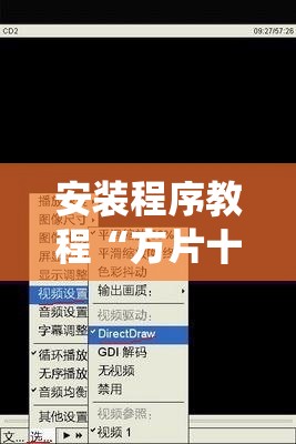 安装程序教程“方片十三张辅助!最新火爆必备系统