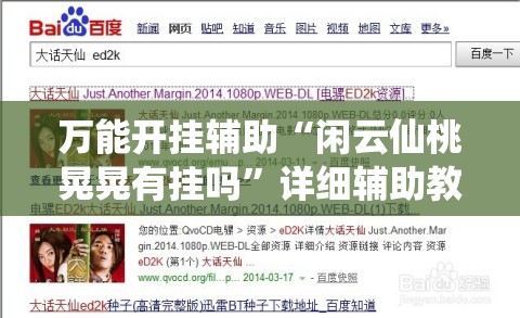 万能开挂辅助“闲云仙桃晃晃有挂吗	”详细辅助教程分享
