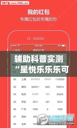 辅助科普实测“星悦乐乐乐可以开挂吗(必备神器)	”其实真的确实有挂