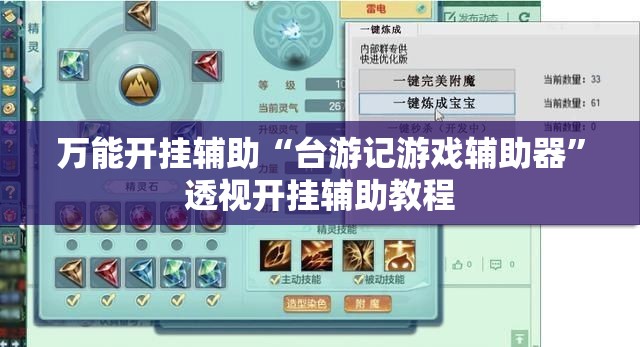 万能开挂辅助“台游记游戏辅助器	”透视开挂辅助教程