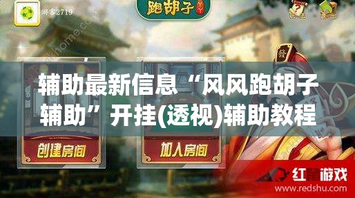 辅助最新信息“风风跑胡子辅助”开挂(透视)辅助教程