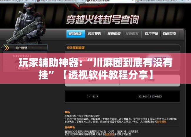 玩家辅助神器:“川麻圈到底有没有挂	”【透视软件教程分享】