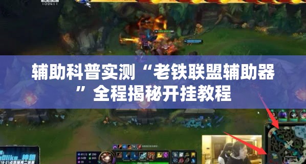 辅助科普实测“老铁联盟辅助器”全程揭秘开挂教程