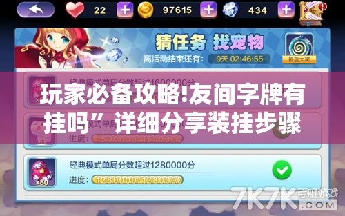 玩家必备攻略!友间字牌有挂吗”详细分享装挂步骤