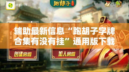辅助最新信息“跑胡子字牌合集有没有挂”通用版下载教程
