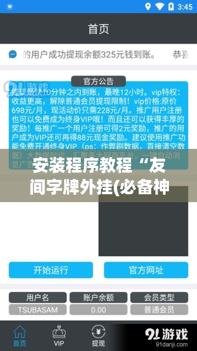 安装程序教程“友间字牌外挂(必备神器)”其实真的确实有挂