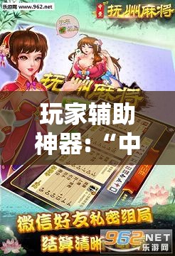 玩家辅助神器:“中至抚州麻将可以装挂吗”辅助透视教程